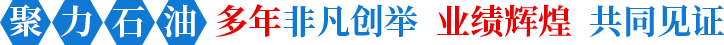 聚力石油非凡創舉業績輝煌共同見證