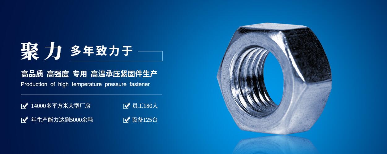 陜西咸陽聚力石油機械制造有限公司：高低溫螺柱、螺母、六角頭螺栓